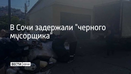 В Центральном районе курорта задержали мужчину, который систематически сбрасывал строительный мусор на муниципальную контейнерную площадку на улице Крымской
