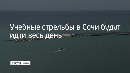 16 марта в акватории Морского порта Сочи проходят учебные стрельбы