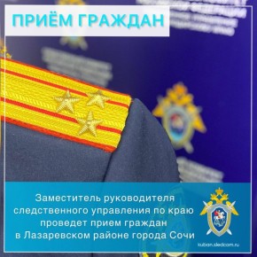 Заместитель руководителя следственного управления по краю проведет прием граждан в Лазаревском районе города Сочи