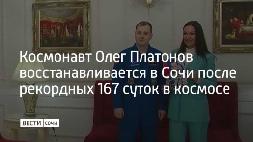 Космонавт Олег Платонов, который работала в космосе в составе международного экипажа SpaceX Crew-11, проходит послеполетную реабилитацию в одном из санаториев Адлерского района Сочи