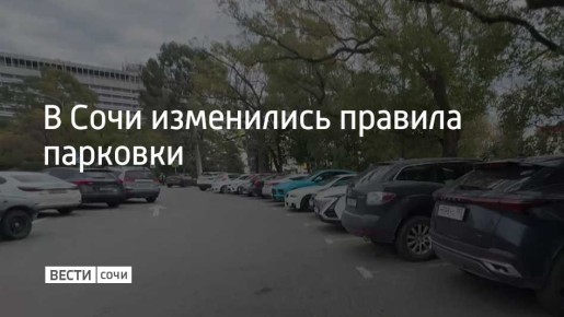 16 марта правила пользования платными парковками в Сочи изменились