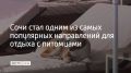 Сочи занял третье место в топе востребованных направлений для поездок с питомцами в марте одного из сервисов по бронированию отелей и квартир