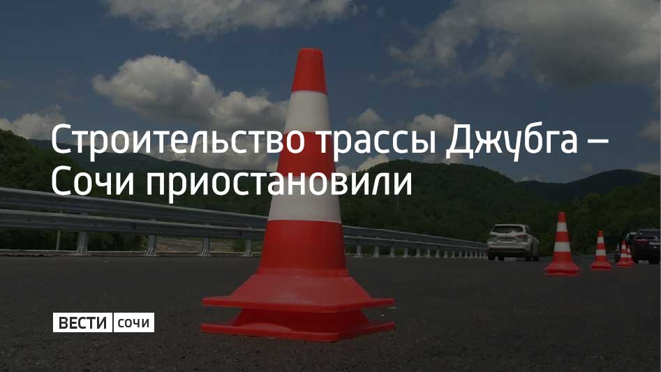 Проектирование и подготовка трасы А-147 продолжаются, строительная часть приостановлена из-за вопросов финансирования, пишет ТАСС со ссылкой на вице-премьера РФ Марата Хуснуллина