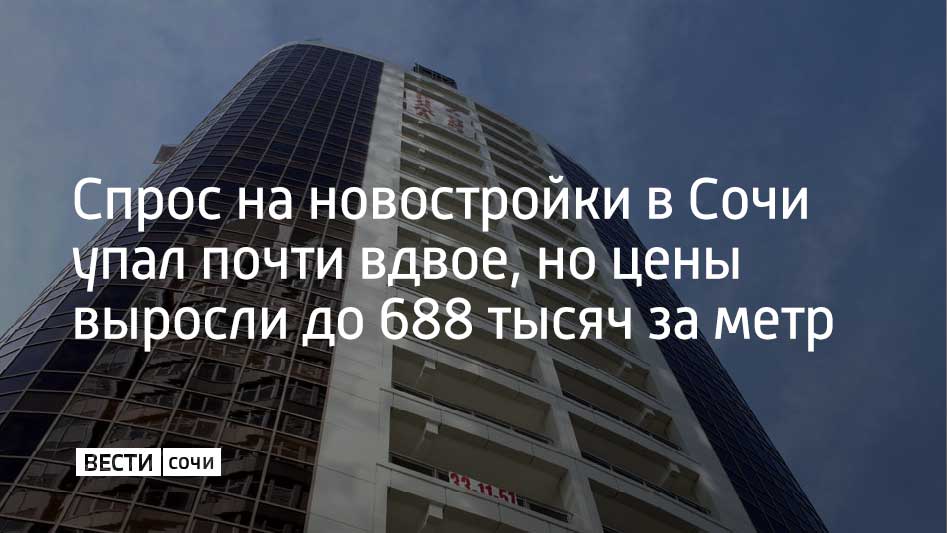 В 2025 году на рынке новостроек Сочи зарегистрировали всего 1609 сделок по договорам долевого участия — на 60% меньше, чем годом ранее