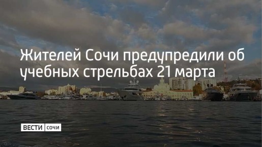 В Субботу, 21 марта, в акватории Морского порта Сочи проходят плановые учебные стрельбы с 09:00 до 23:00, предупредили в городской администрации