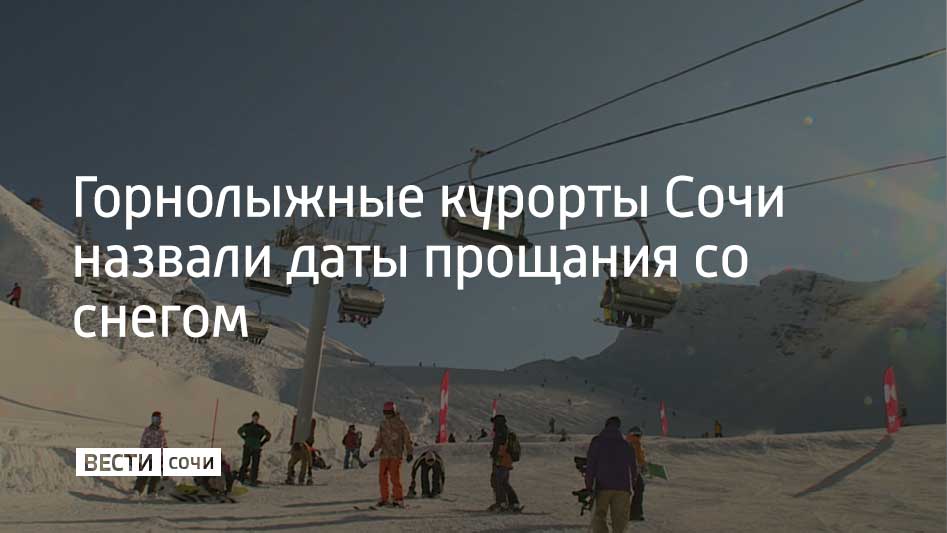 Дольше всех — до 9 мая — будет работать "Красная Поляна"