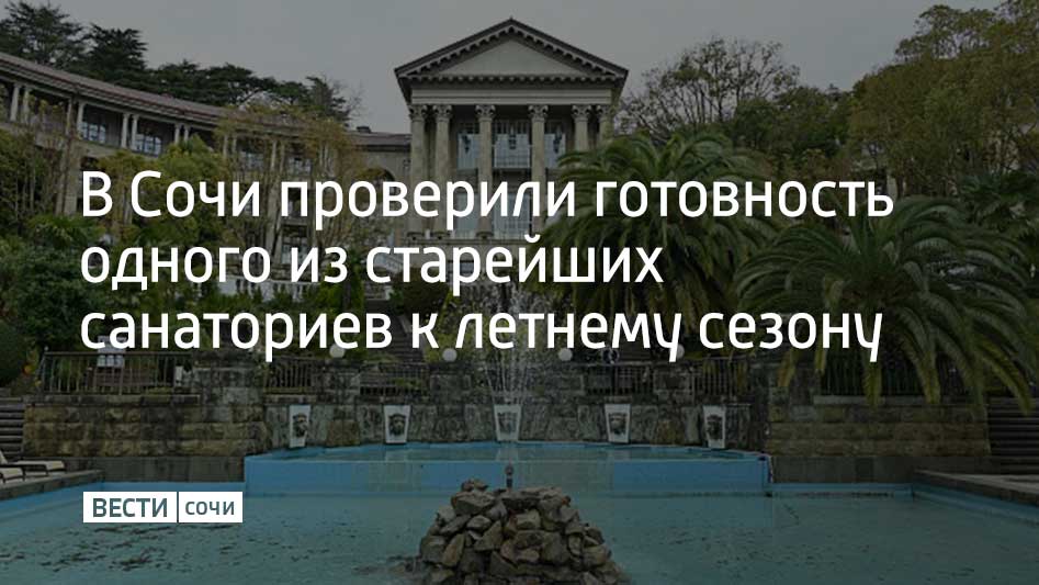 В преддверии лета прошел осмотр санатория “Металлург” — одной из старейших здравниц курорта