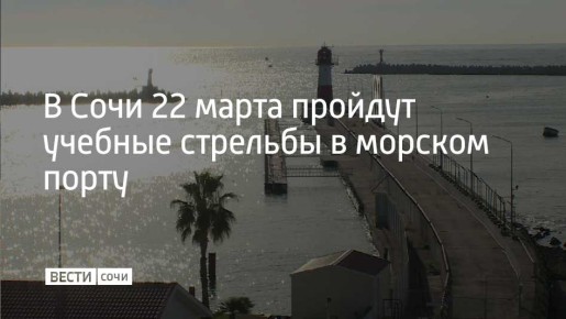 В акватории Морского порта Сочи в воскресенье пройдут учебные стрельбы в два этапа: первый закончится в 12:00, второй продлится с 16:00 до 23:00, сообщили в городской администрации