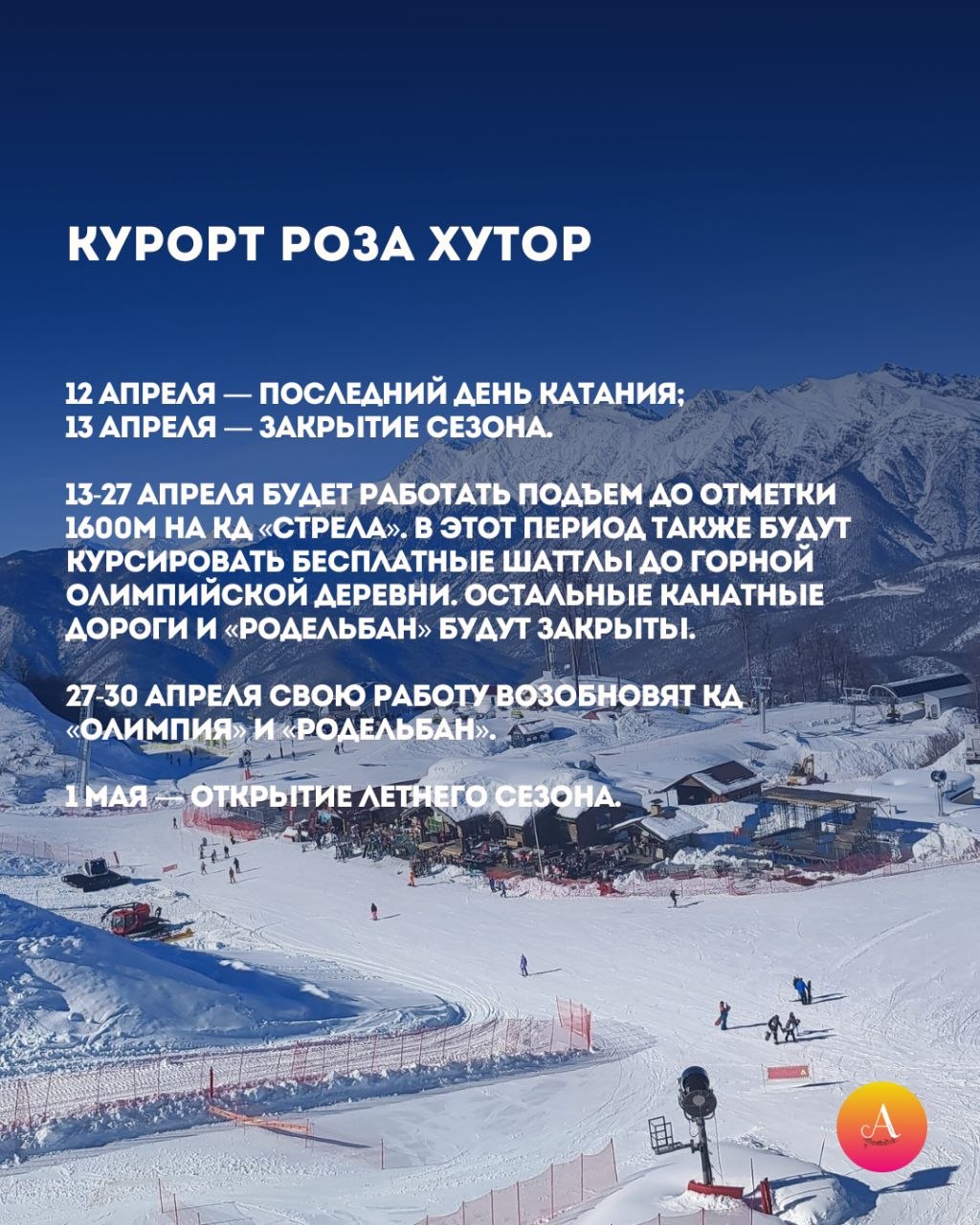 Снег тает, сезон уходит. Сочи официально выходит на финишную прямую зимнего сезона — смотри в карточках, какие даты закрытия объявили лучшие курорты города Снег тает, сезон уходит. Сочи официально выходит на финишную прямую зимнего сезона — смотри в карточках, какие даты закрытия объявили лучшие курорты города