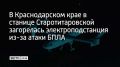 23 марта в станице Старотитаровской Темрюкского района ночью произошло возгорание на электроподстанции из-за падения обломков БПЛА