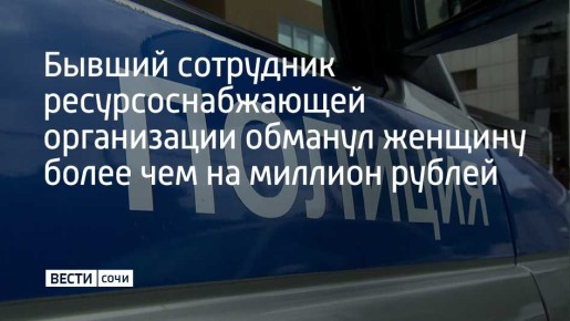 В Сочи задержали 40-летнего местного мужчину, подозреваемого в мошенничестве