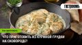 Необычные рецепты из куриной грудки, которые стоит попробовать