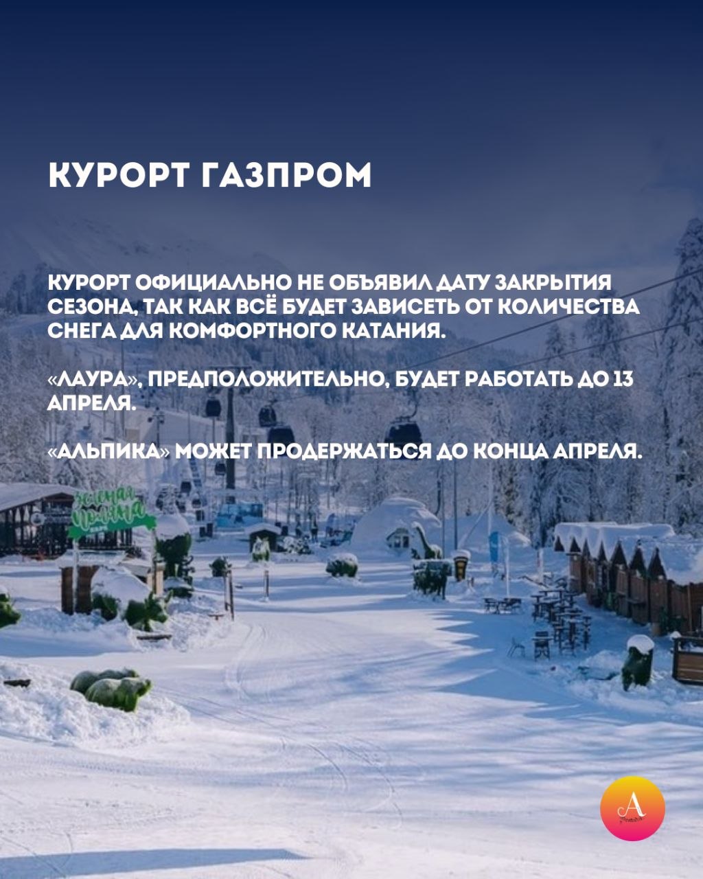 Снег тает, сезон уходит. Сочи официально выходит на финишную прямую зимнего сезона — смотри в карточках, какие даты закрытия объявили лучшие курорты города Снег тает, сезон уходит. Сочи официально выходит на финишную прямую зимнего сезона — смотри в карточках, какие даты закрытия объявили лучшие курорты города