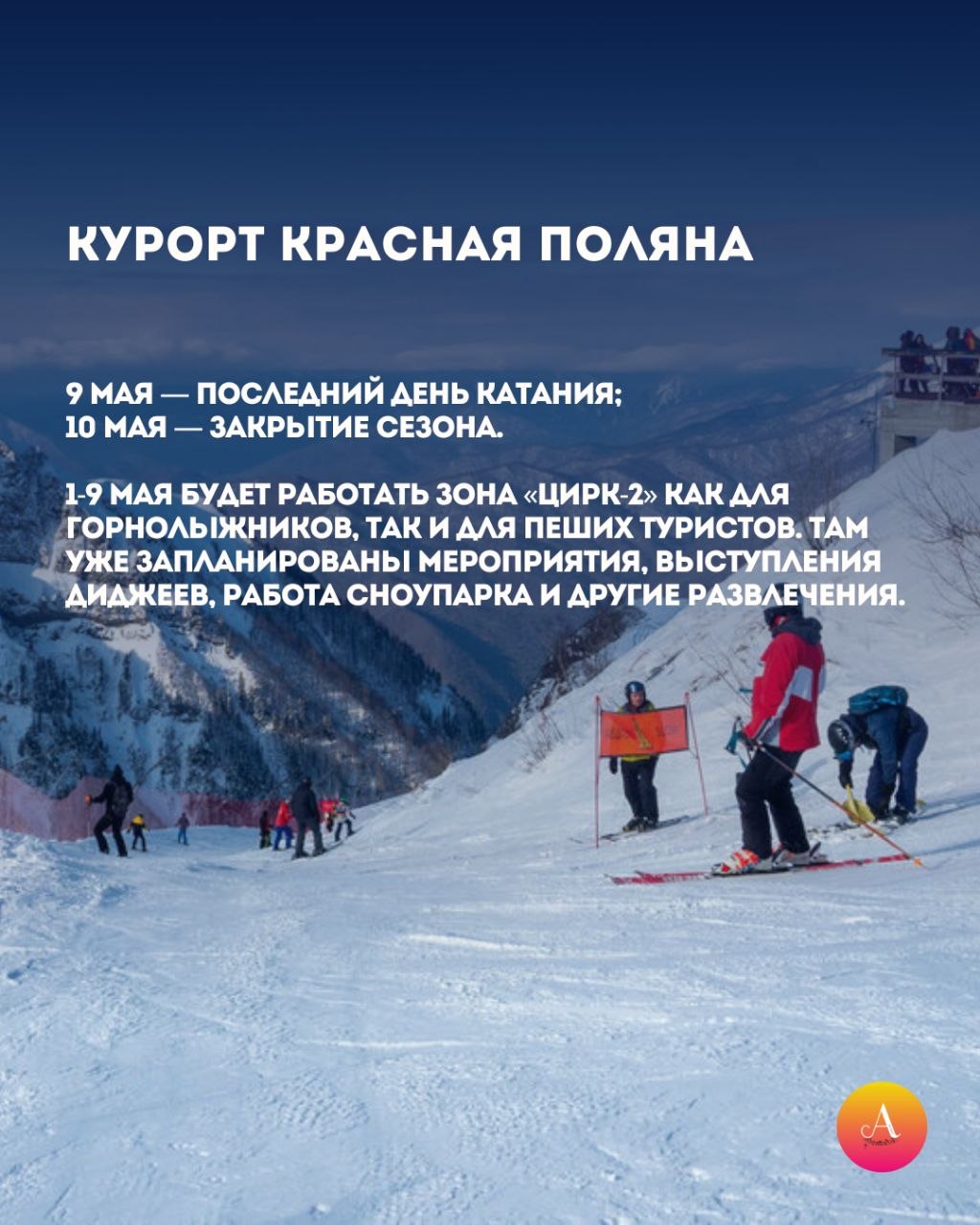 Снег тает, сезон уходит. Сочи официально выходит на финишную прямую зимнего сезона — смотри в карточках, какие даты закрытия объявили лучшие курорты города Снег тает, сезон уходит. Сочи официально выходит на финишную прямую зимнего сезона — смотри в карточках, какие даты закрытия объявили лучшие курорты города