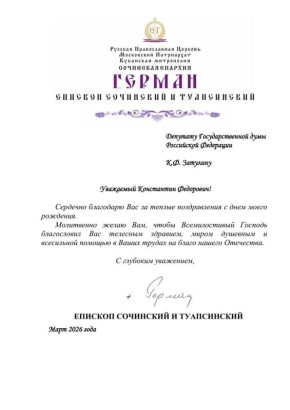 Константин Затулин получил ответ на поздравительную телеграмму от Епископа Сочинского и Туапсинского Германа