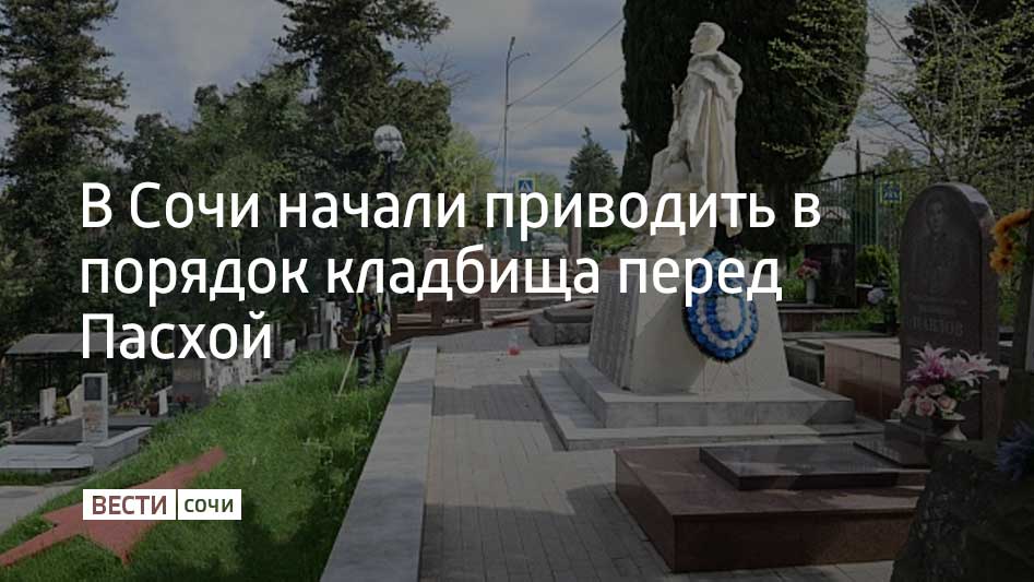 В преддверии Пасхи администрация Хостинского района приступила к уборке кладбищ