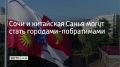 Курортная столица Китая — город Санья на острове Хайнань, может установить побратимские отношения с Сочи