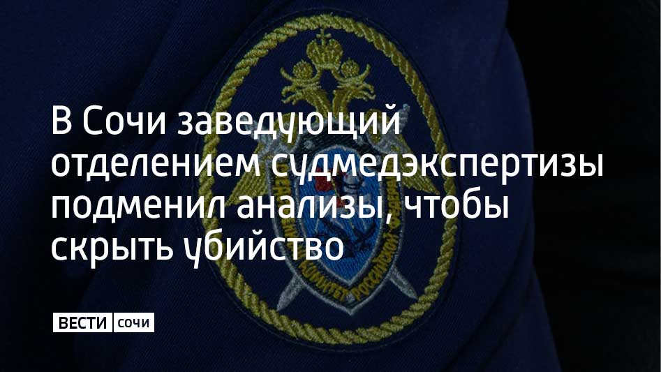 В Сочи завершили расследование уголовного дела против бывшего заведующего Центральным отделением Бюро судебно-медицинской экспертизы