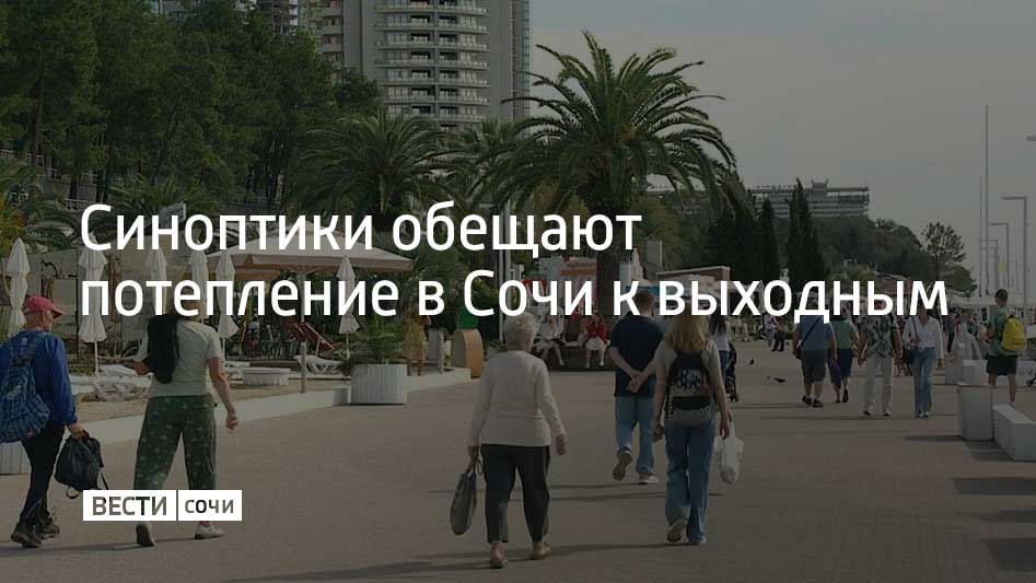 Ближайшие три дня порадуют гостей и жителей Сочи постепенным потеплением, следует из прогноза гидрометцентра курорта