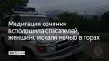 В Сочи 52-летнюю местную жительницу искали в лесу на горе Успенке больше 12 часов