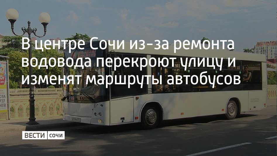 В Сочи с 20:00 26 марта до 6:00 27 марта в районе дома №34 на улице Конституции СССР полностью перекроют движение для ремонта магистрального водовода