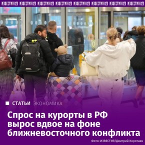 Обострение конфликта на Ближнем Востоке привело к двукратному росту спроса на российские курорты в начале марта, сообщили "Известиям" в Ассоциации туристических агрегаторов