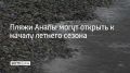 Эксперимент по отсыпке песка на тестовом участке в селе Витязево в Анапе показал свою эффективность, территория его применения будет расширена