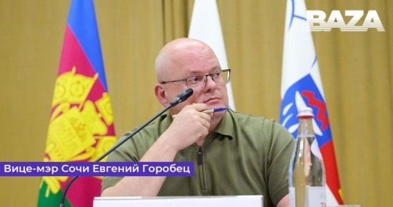 Задержан вице-мэр Сочи Евгений Горобец и двое чиновников городской администрации