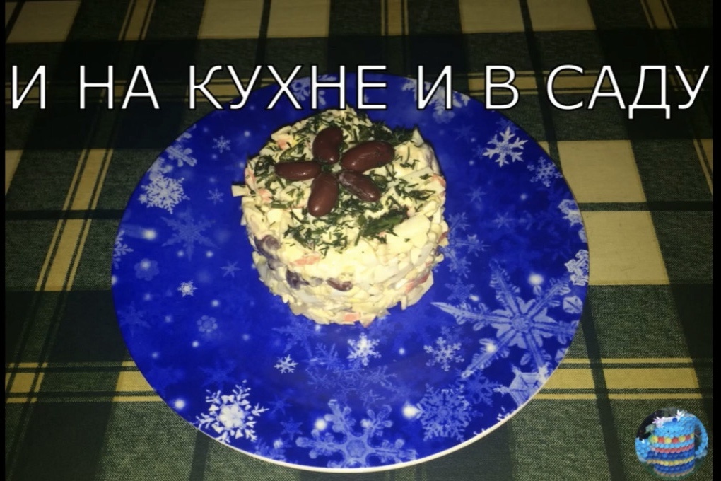 Салат фасолька: вкусный и простой рецепт для любого стола