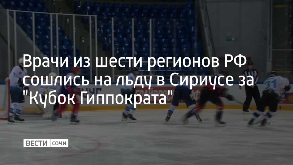 Врачи из шести регионов РФ сошлись на льду в Сириусе за "Кубок Гиппократа"