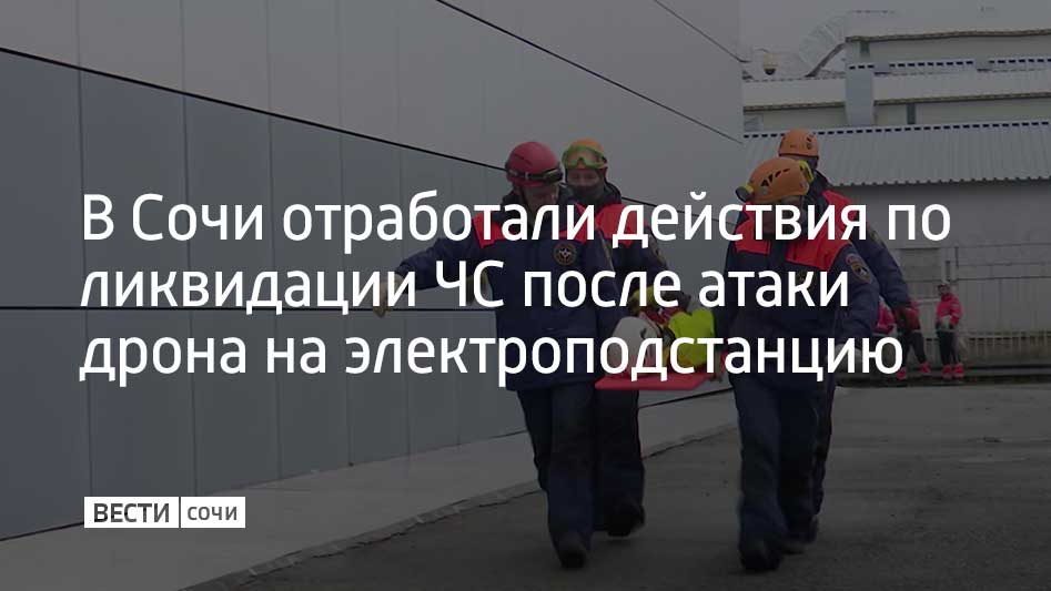 В Сириусе прошли масштабные учения экстренных служб по ликвидации последствий техногенной аварии