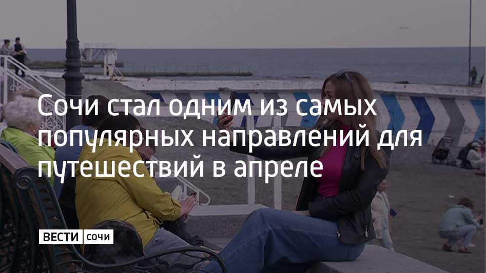 Сочи занял второе место в рейтинге самых востребованных направлений для отдыха в апреле от одного из сервисов для бронирования отелей и квартир