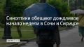 Утром и днем 30 марта в Сочи и на федеральной территории Сириус ожидаются сильные дожди