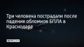 В Прикубанском округе Краснодара обломки БПЛА повредили несколько квартир в многоквартирном доме