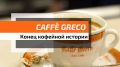 Иконой Рима стало только воспоминание: закрытие Antico Caff? Greco