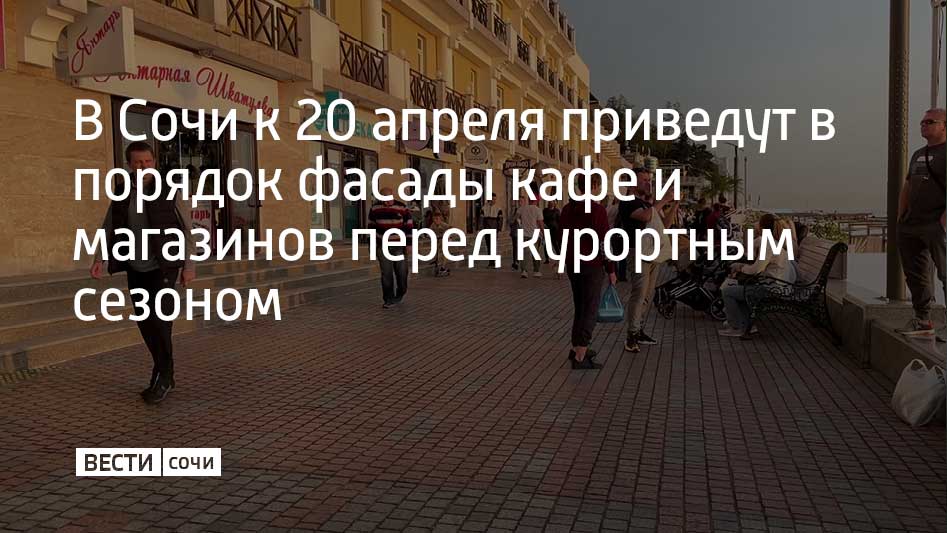 Предпринимателям Сочи рекомендовали до 20 апреля привести в порядок фасады и прилегающие территории своих заведений