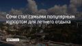 Сочи, Геленджик и Зеленоградск в Калининградской области лидируют по числу бронирований жилья на лето