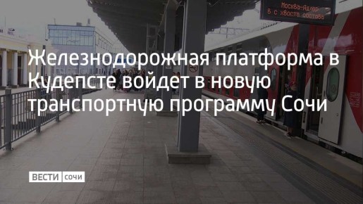 В Сочи формируют программу комплексного развития транспортной инфраструктуры