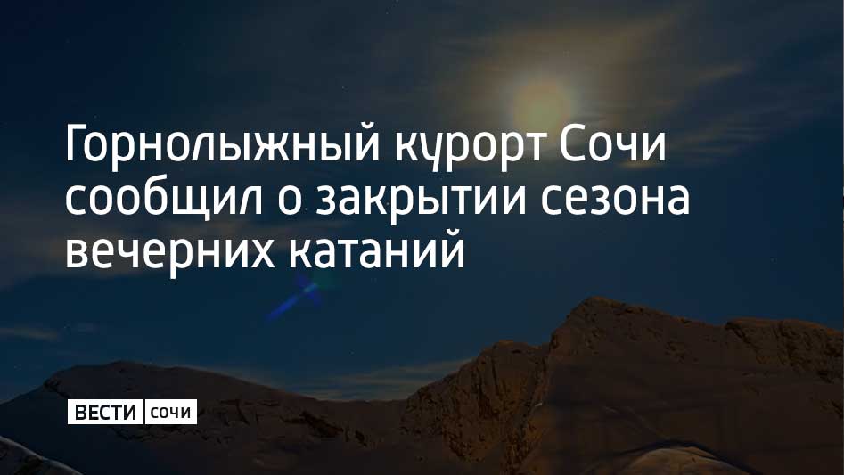 На курорте "Газпром Поляна" 31 марта – последний день катания на беговых лыжах и вечерних спусков на «Лауре»