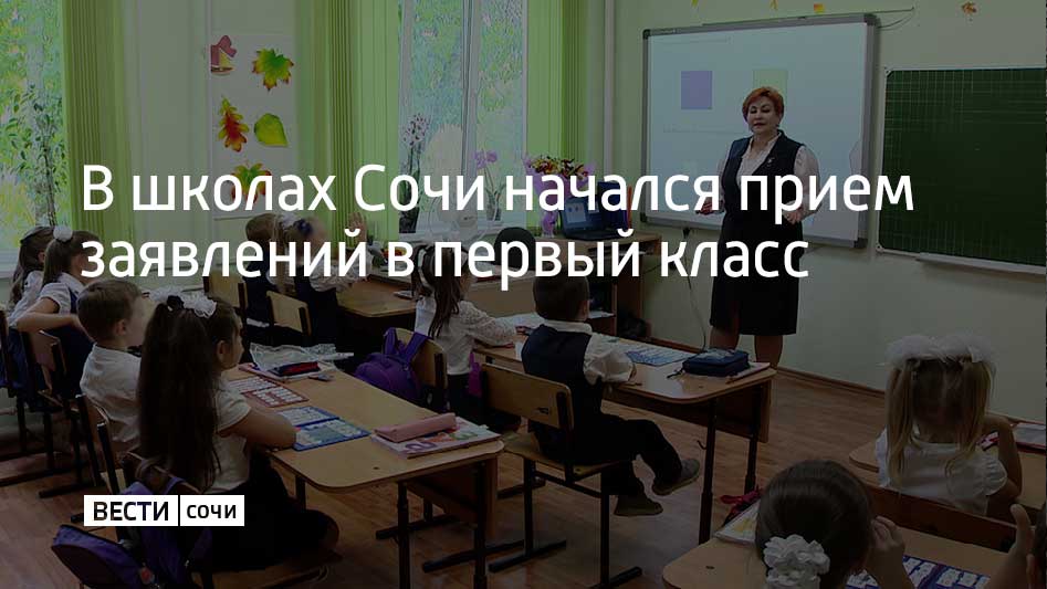 С 31 марта дня в школах Сочи начался прием заявлений от родителей будущих первоклассников