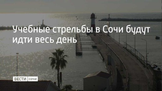 31 марта в акватории Морского порта Сочи проходят учебные стрельбы