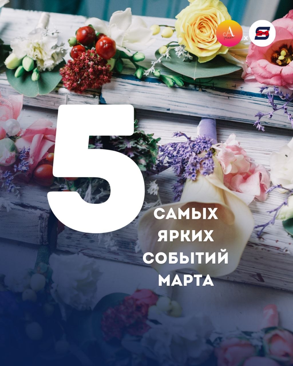 ТОП-5 событий марта, которые нельзя было пропустить