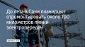 В 2026 году отремонтируют линии электропередач, оборудование на 39 подстанциях в Сочи, на федеральной территории Сириус и в Туапсинском районе