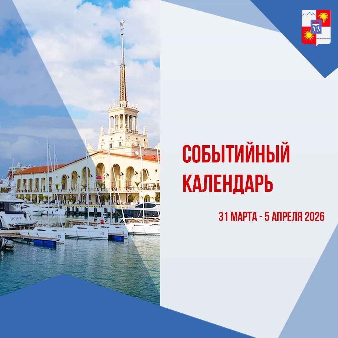 Афиша культурных и досуговых мероприятий в Сочи с 31 марта по 5 апреля