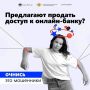 Предлагают продать доступ к онлайн-банку — это мошенническая схема, которая может привести к серьезным последствиям