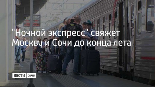До конца лета 2026 года планируется запустить фирменный поезд "Ночной экспресс" по маршруту Москва – Адлер