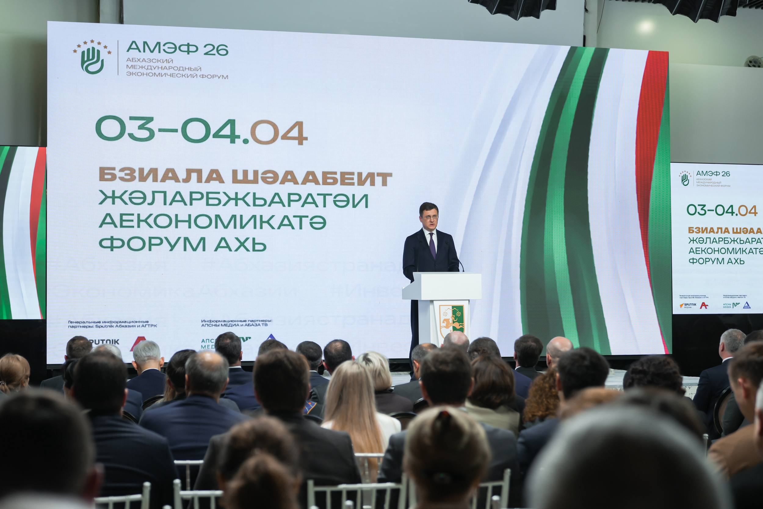 Александр Новак выступил на пленарном заседании международного форума «Абхазия – инвестиции в будущее» Александр Новак выступил на пленарном заседании международного форума «Абхазия – инвестиции в будущее»