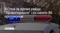 В минувшую пятницу сотрудники Госавтоинспекции Сочи провели рейдовое мероприятие "Правопорядок", в ходе которого выявили 86 административных правонарушений