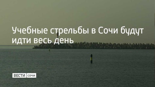 4 апреля в акватории Морского порта Сочи проходят учебные стрельбы