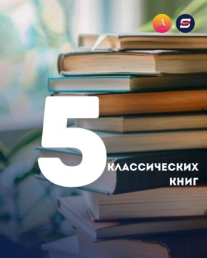 Классика – это не скучно из школьной программы, а тексты, которые спустя десятилетия и века продолжают попадать в самые болезненные и важные точки человеческой природы